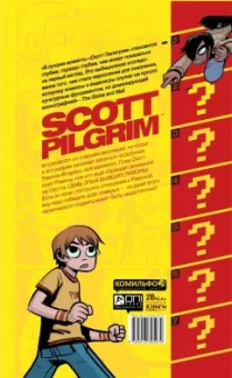 Брайан О`Мэлли: Скотт Пилигрим и его маленькая прекрасная жизнь