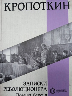 Петр Кропоткин: Записки революционера. Полная версия