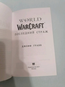 Джефф Грабб: World of Warcraft. Последний Страж