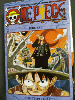 Эйитиро Ода: One Piece. Большой куш. Книга 2. Клятва