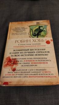 Робин Хобб: Сага о Видящих. Книга 3. Странствия убийцы
