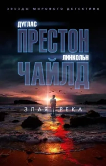 Престон, Чайлд: Злая река