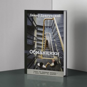 Денис Драгунский: Обманщики