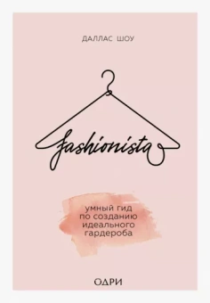 Даллас Шоу: Fashionista. Умный гид по созданию идеального гардероба