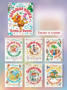 Матюшкина Екатерина Александровна: Большая книга Кота да Винчи