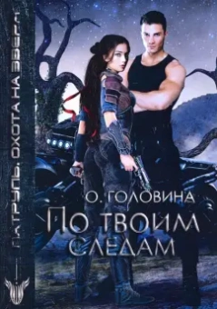 Оксана Головина: По твоим следам