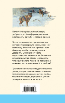 Джек Лондон: Белый клык