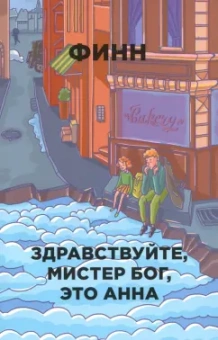 Финн: Здравствуйте, мистер Бог, это Анна