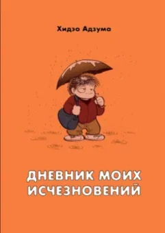 Хидэо Адзума: Дневник моих исчезновений
