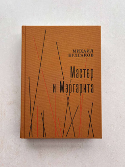 Михаил Булгаков: Мастер и Маргарита