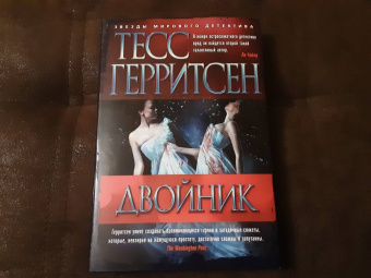 Тесс Герритсен: Двойник