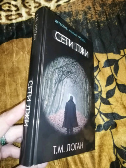 Т. Логан: Сети лжи
