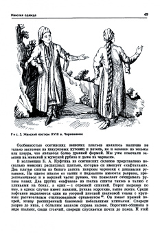 Е. Студенецкая: Одежда народов Северного Кавказа. XVIII— XX вв.