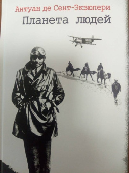 Антуан Сент-Экзюпери: Планета людей. Ночной полет
