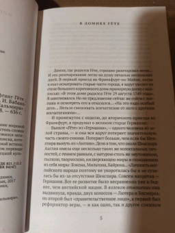 Иоганн Гете: Фауст. С комментариями Игоря Бабанова