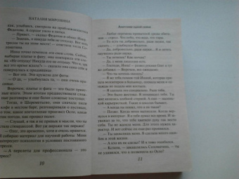 Наталия Миронина: Анатомия одной семьи