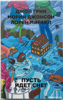 Грин, Миракл, Джонсон: Пусть идет снег