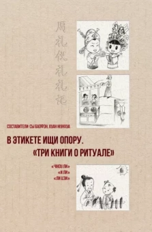 Баофэн, Жунхуа: В этикете ищи опору. "Три книги о ритуале"