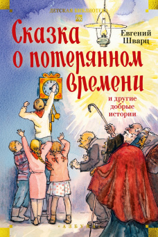 Евгений Шварц: Сказка о потерянном времени и другие добрые истории