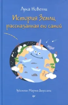 Лука Новелли: История Земли, рассказанная ею самой
