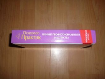 Геннадий Старшенбаум: Психолог-практик. Тренинг профессионального мастерства