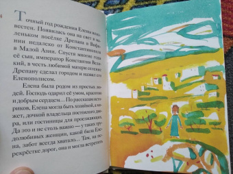 Мария Максимова: Житие святой равноапостольной Елены в пересказе для детей