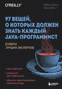 Хенни, Триша: 97 вещей, о которых должен знать каждый Java-программист