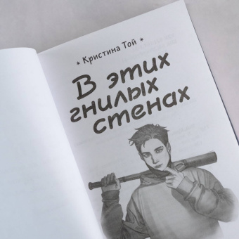 Кристина Той: В этих гнилых стенах