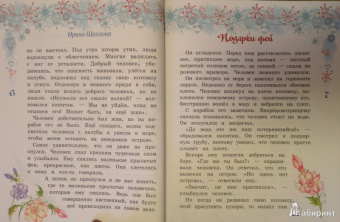 Ирина Щеглова: Подарки фей