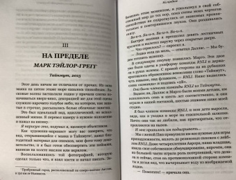 RNLI: Выжившие в шторм. Невероятные истории о мужестве и сострадании