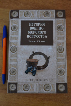 История военно-морского искусства. Начало ХХ века