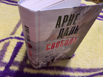 Арне Даль: Свобода