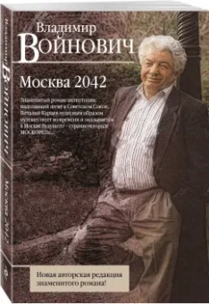 Владимир Войнович: Москва 2042