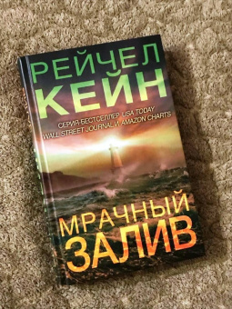 Рейчел Кейн: Мрачный залив