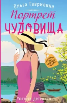Ольга Гаврилина: Портрет чудовища