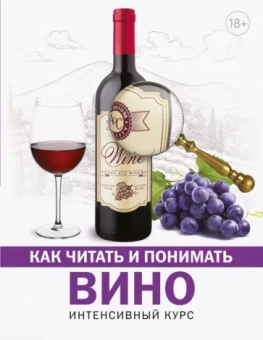 Марк Шпаковский: Как читать и понимать вино
