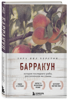 Зора Хёрстон: Барракун. История последнего раба, рассказанная им самим