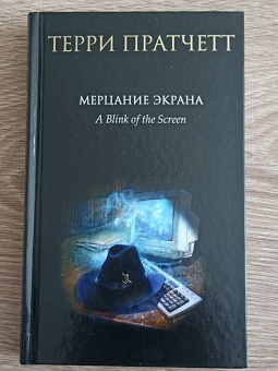 Терри Пратчетт: Мерцание экрана. Сборник фантастических рассказов