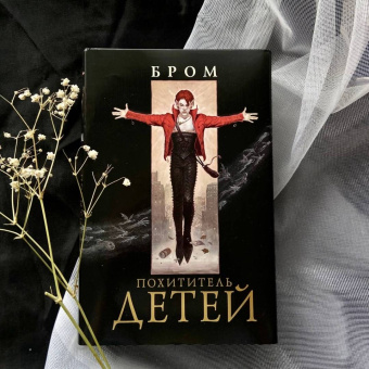 Бром: Похититель детей