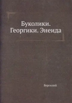 Марон Вергилий: Буколики. Георгики. Энеида