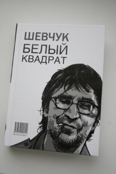 Александр Долгов: Шевчук. Белый квадрат, или Рукопись с того света. Цой. Черный квадрат