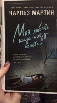 Чарльз Мартин: Моя любовь когда-нибудь очнется