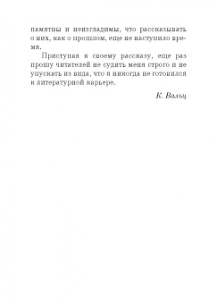 Карл Вальц: Шестьдесят пять лет в театре