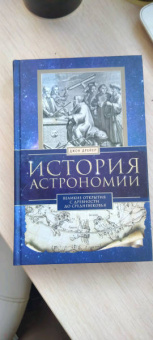 Джон Дрейер: История астрономии. Великие открытия с древности до Средневековья