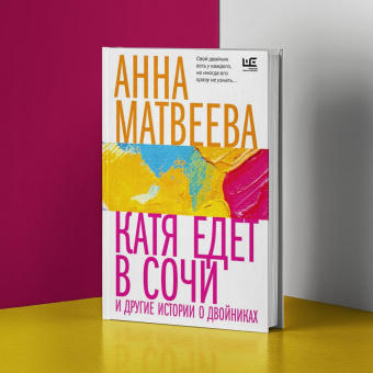 Анна Матвеева: Катя едет в Сочи. И другие истории о двойниках
