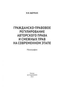 Наталия Щербак: Гражданско-правовое регулирование авторского права и смежных прав на современном этапе. Монография