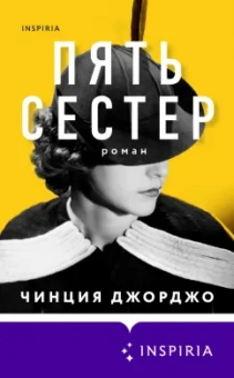Чинция Джорджо: Пять сестер
