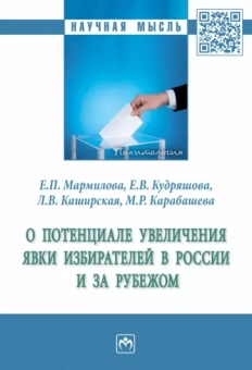 Мармилова, Каширская, Кудряшова: О потенциале увеличения явки избирателей в России и за рубежом