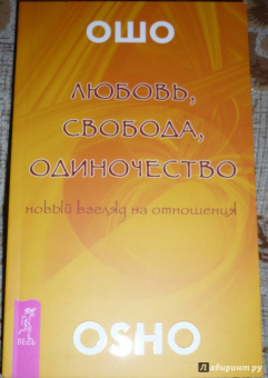Ошо Багван Шри Раджниш: Любовь, свобода, одиночество. Новый взгляд на отношения