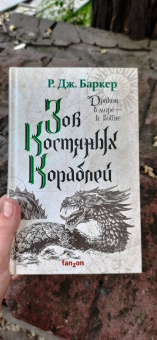 Р. Баркер: Зов костяных кораблей